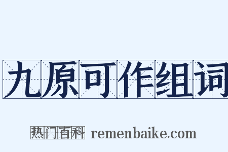 九原可作组词是什么意思的图片